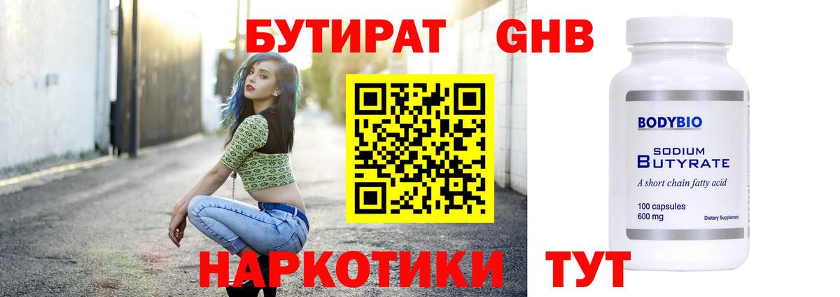 Курганинск  Бутират бутандиол  Вход с VPN 