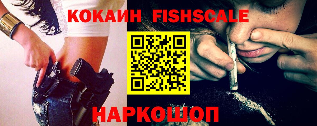 Кокаин  КОКАИН Fish Scale  Курганинск  Вход с VPN  COCAIN 98% 